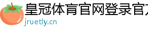 皇冠体肓官网登录官方版